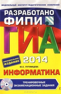 Ю. С. Путимцева - ГИА-2014. Информатика. 9 класс. Тренировочные экзаменационные задания (+ CD)