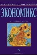 Экономикс. Принципы, проблемы и политика. Учебник