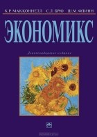  - Экономикс. Принципы, проблемы и политика. Учебник