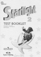  - Starlight 2: Test Booklet / Звездный английский. 2 класс. Контрольные задания