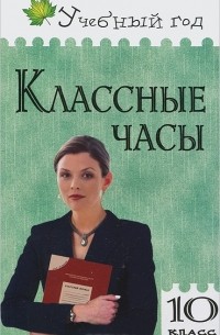 Жиренко О.Е. - Классные часы. 10 класс