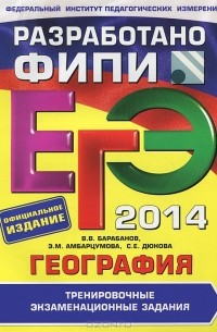  - ЕГЭ 2014. География. Тренировочные экзаменационные задания