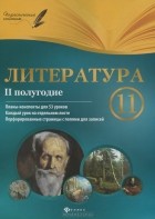 Г. Е. Фефилова - Литература. 11 класс. 2 полугодие