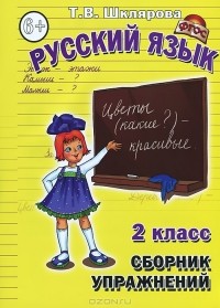 Т. В. Шклярова - Русский язык. 2 класс. Сборник упражнений