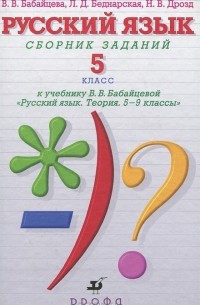  - Русский язык. 5 класс. Сборник заданий