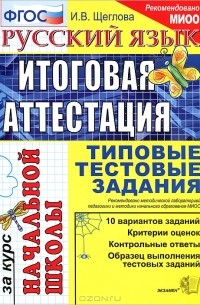 Русский язык. Итоговая аттестация