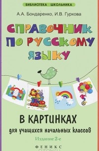  - Справочник по русскому языку в картинках для учащихся начальных классов