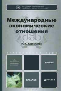 Р. И. Хасбулатов - Международные экономические отношения