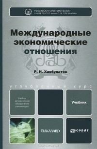 Международные экономические отношения