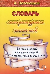 Александр Зеленецкий - Словарь литературных эпитетов