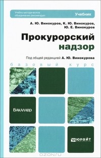  - Прокурорский надзор