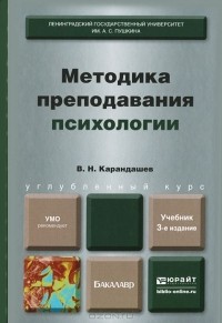 В. Н. Карандашев - Методика преподавания психологии