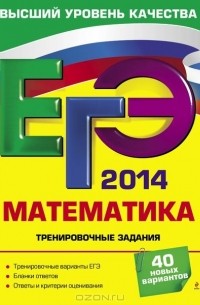  - ЕГЭ-2014. Математика. Тренировочные задания