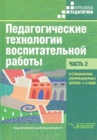  - Педагогические технологии воспитательной работы в специальных (коррекционных) школах 1 и 2 вида. В 2 частях. Часть 2