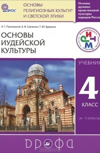  - Основы духовно-нравственной культуры народов России. Основы религиозных культур и светской этики. Основы иудейской культуры. 4 класс. Учебник