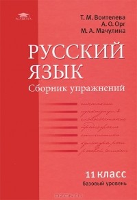  - Русский язык. 11 класс. Сборник упражнений