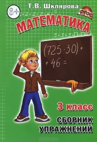Т. В. Шклярова - Математика. 3 класс. Сборник упражнений