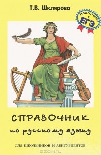 Справочник по русскому языку для школьников и абитуриентов