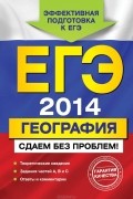 География. ЕГЭ 2014. Сдаем без проблем!