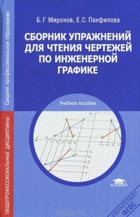  - Сборник упражнений для чтения чертежей по инженерной графике. Учебное пособие