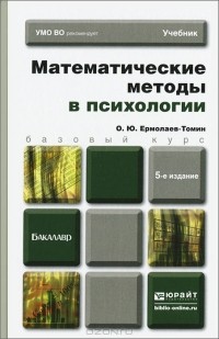 О. Ю. Ермолаев-Томин - Математические методы в психологии. Учебник