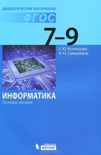  - Информатика. 7-9 классы. Основы логики. Дидактические материалы
