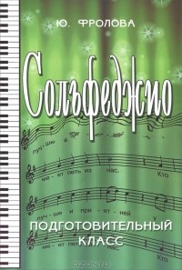 Ю. Фролова - Сольфеджио. Подготовительный класс