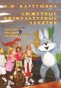 М. Ю. Картушина - Cюжетные физкультурные занятия для детей средней группы ДОУ