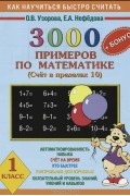  - Как научиться быстро считать. 1 класс. 3000 примеров по математике (Счет в пределах 10)