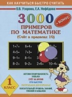  - Как научиться быстро считать. 1 класс. 3000 примеров по математике (Счет в пределах 10)
