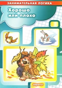 Т. А. Куликовская - Хорошо или плохо