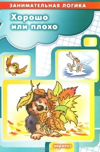 Т. А. Куликовская - Хорошо или плохо