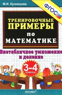 Марина Кузнецова - Тренировочные примеры по математике. 3-4 классы