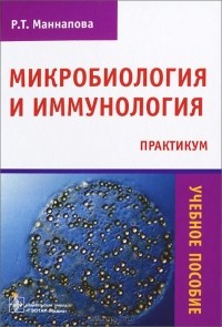 Рамзия Маннапова - Микробиология и иммунология. Практикум. Учебное пособие