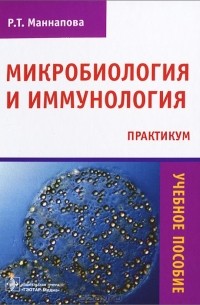 Рамзия Маннапова - Микробиология и иммунология. Практикум. Учебное пособие