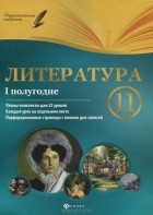Г. Е. Фефилова - Литература. 11 класс. 1 полугодие