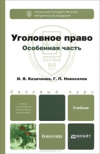  - Уголовное право. Особенная часть. Учебник для бакалавров