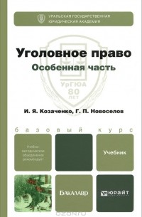  - Уголовное право. Особенная часть. Учебник для бакалавров