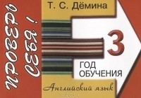 Т. С. Демина - Английский язык. 3 год обучения. Сборник самостоятельных работ "Проверь себя!