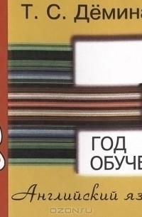 Т. С. Демина - Английский язык. 3 год обучения. Сборник самостоятельных работ "Проверь себя!