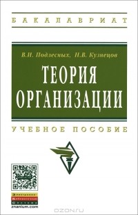  - Теория организации