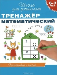  - Тренажер математический. 6-7 лет (сборник)