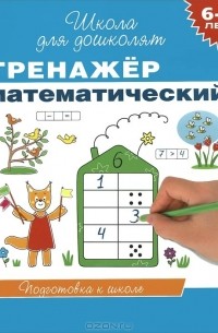  - Тренажер математический. 6-7 лет (сборник)