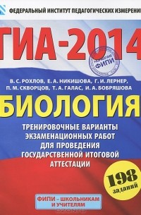  - ГИА-2014. Биология. Тренировочные варианты экзаменационных работ