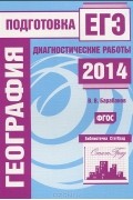 Владимир Барабанов - География. Подготовка к ЕГЭ в 2014 году. Диагностические работы