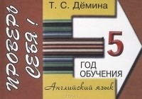 Т. С. Демина - Английский язык. 5 год обучения. Сборник самостоятельных работ "Проверь себя!"