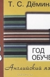 Т. С. Демина - Английский язык. 5 год обучения. Сборник самостоятельных работ "Проверь себя!"