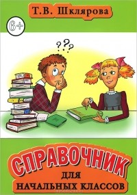 Т. В. Шклярова - Справочник для начальных классов