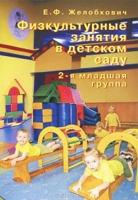 Е. Ф. Желобкович - Физкультурные занятия в детском саду. 2-я младшая группа