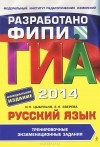  - ГИА-2014. Русский язык. 9 класс. Тренировочные экзаменационные задания